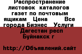 Распространение листовок, каталогов, газет по почтовым ящикам › Цена ­ 40 - Все города Бизнес » Услуги   . Дагестан респ.,Буйнакск г.